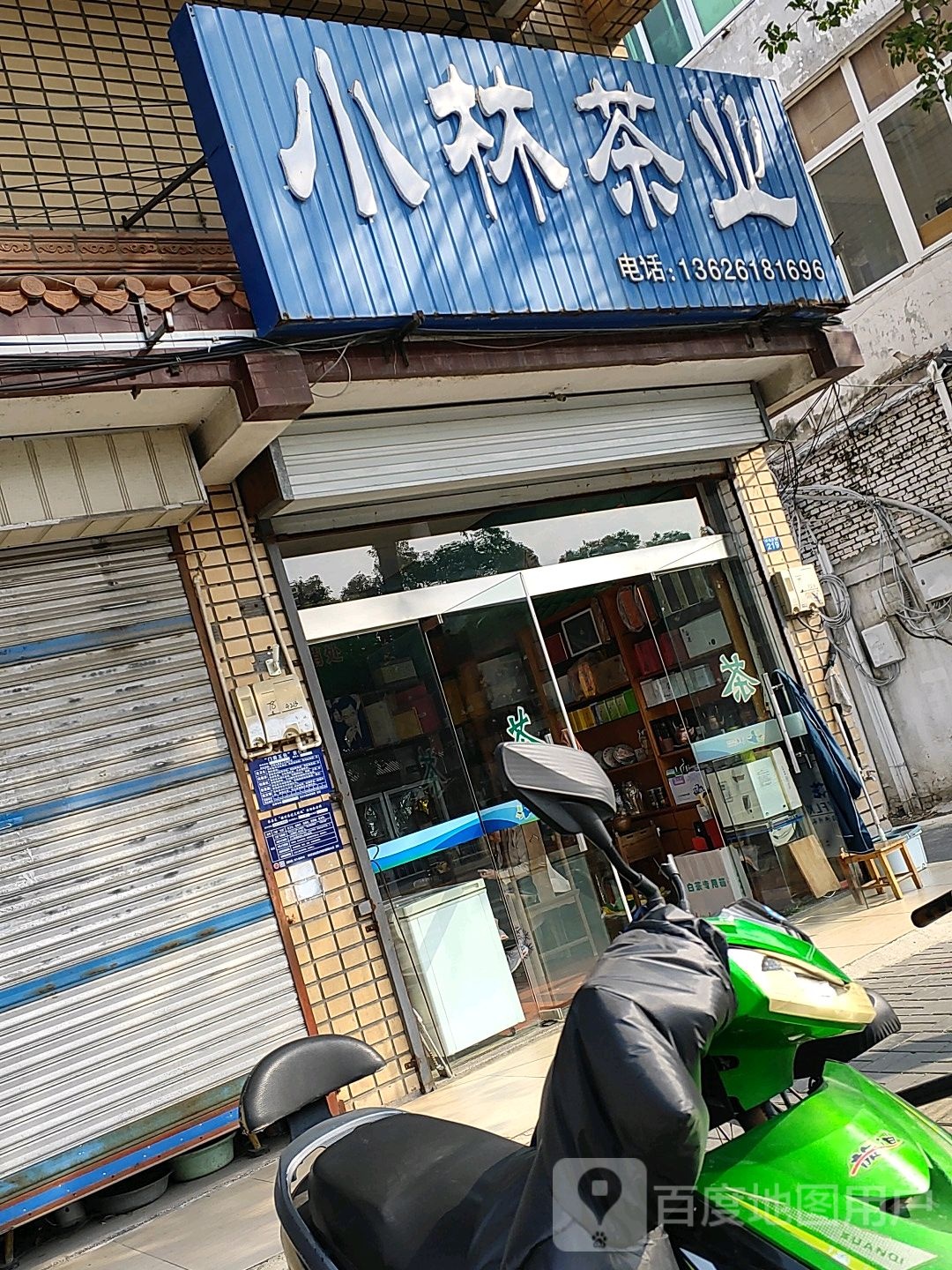 小林茶业