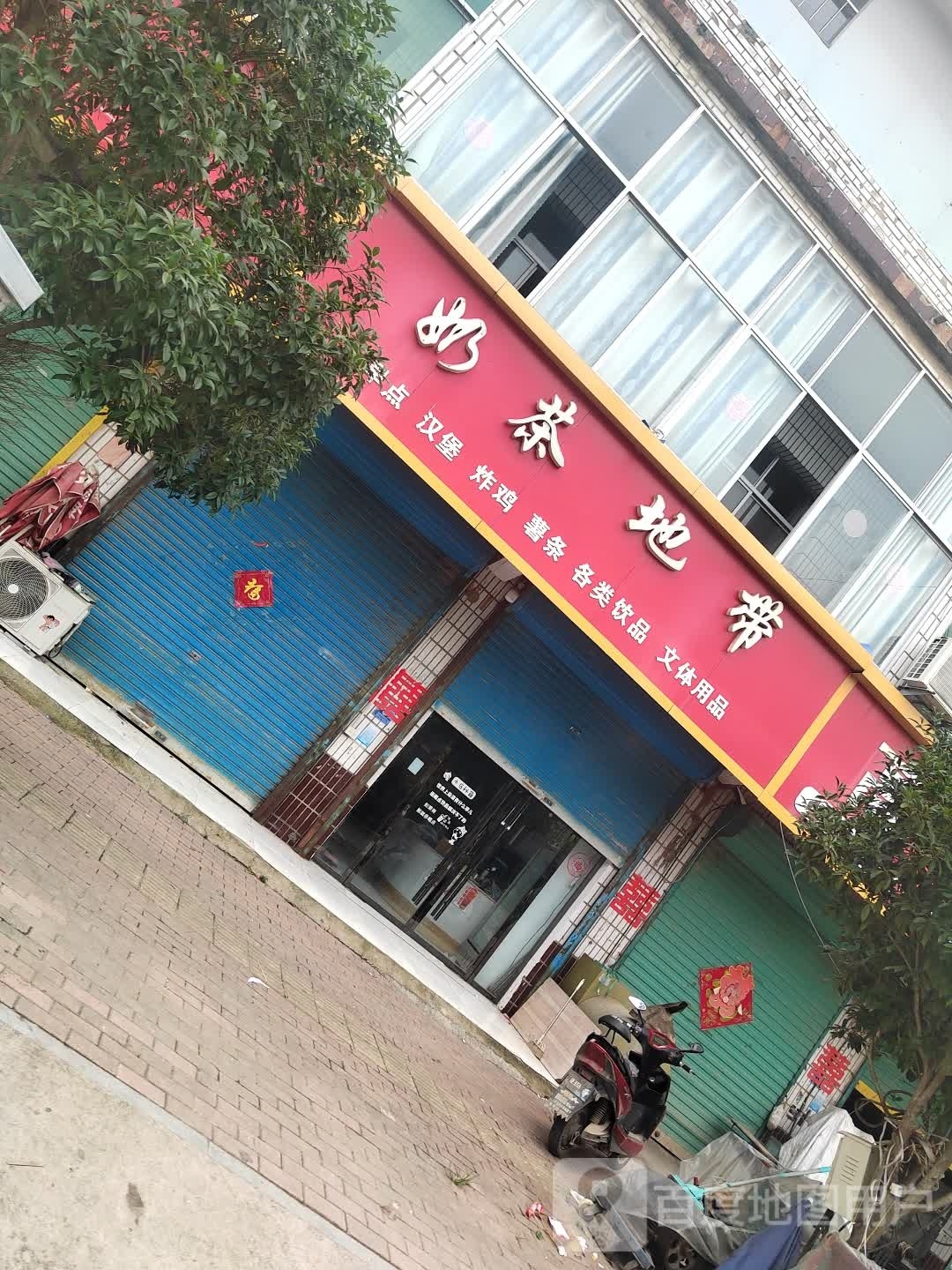 奶茶地带