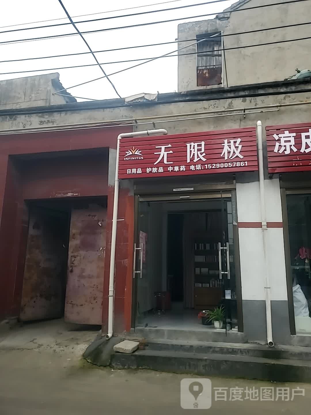 项城市无限极(西大街店)