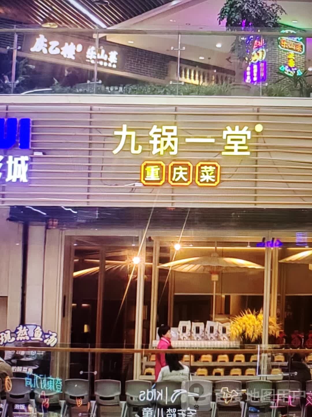 堂九菜姬铂锅庆一重(久隆奥斯卡商业广场店)