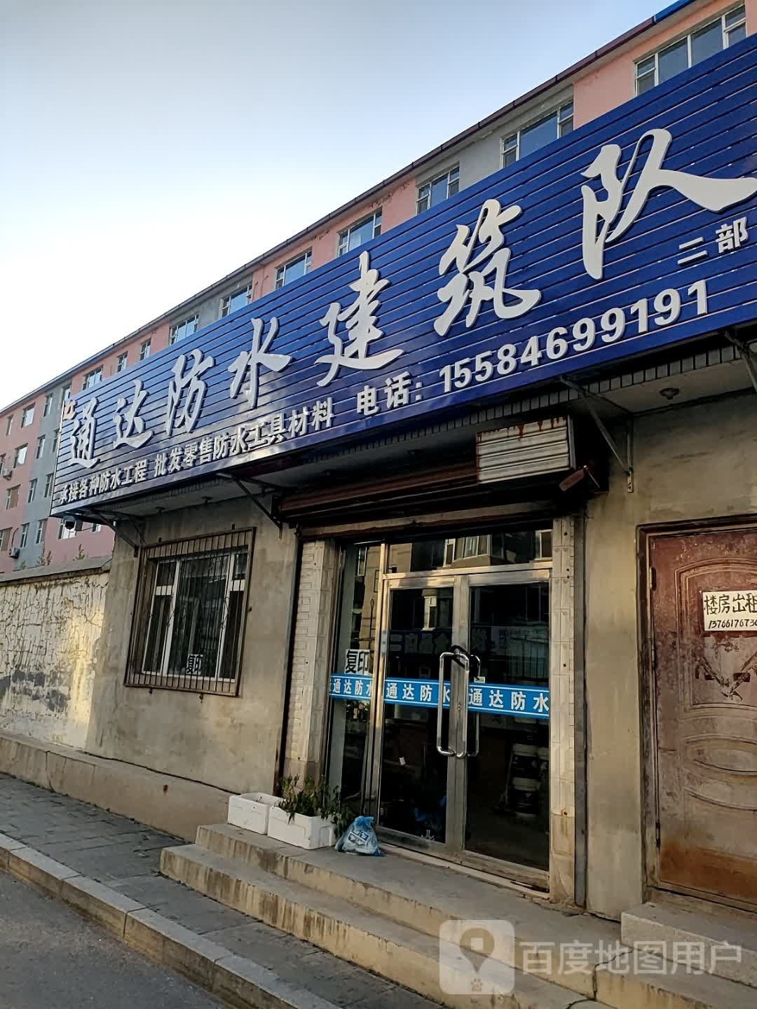 通达防水建筑队(二部)