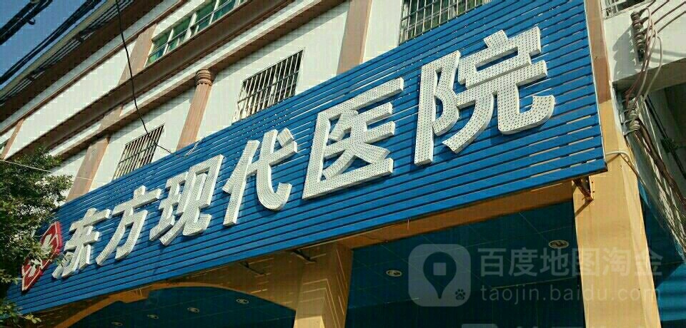 东方新现代医院