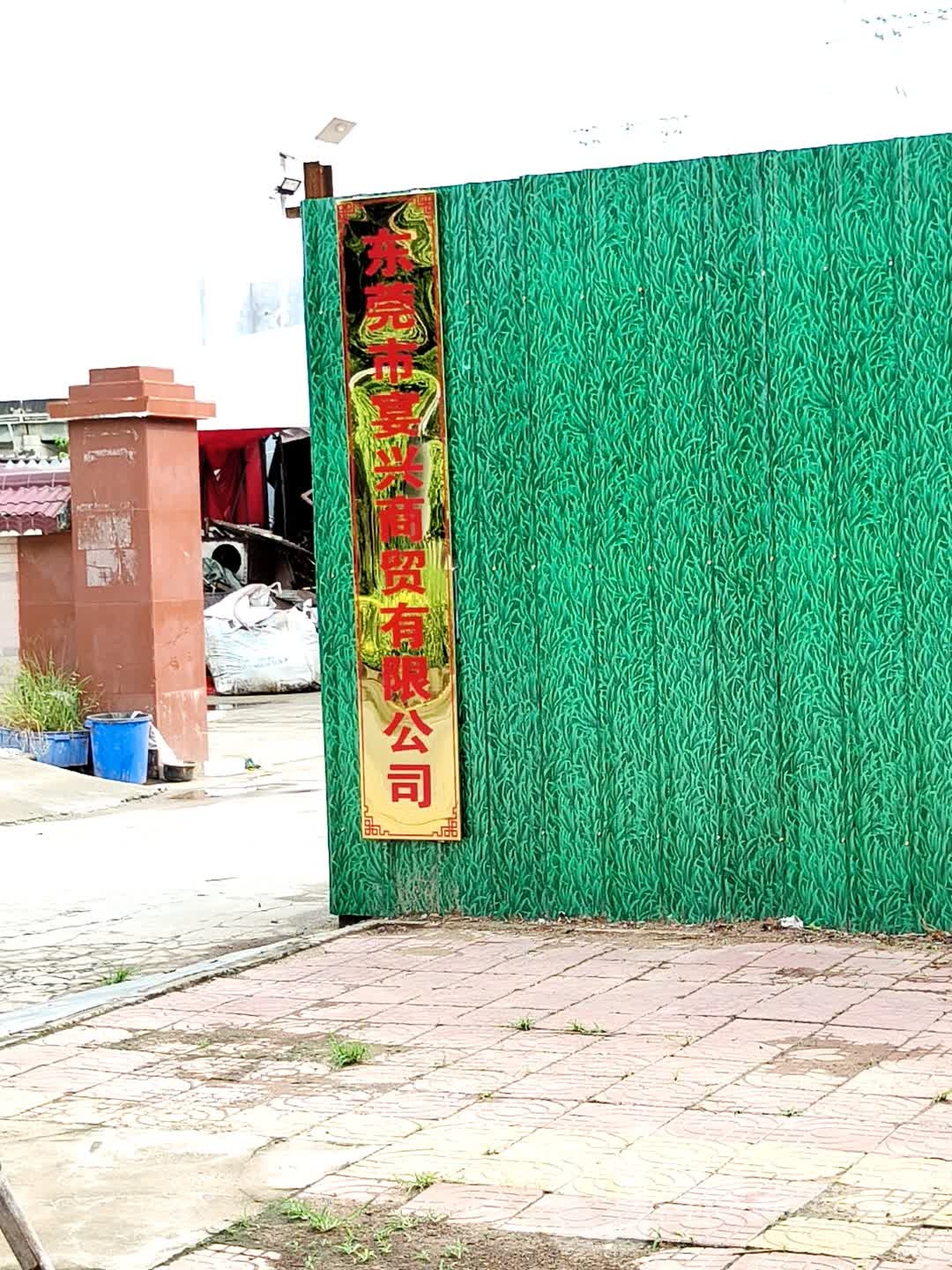东莞市宴兴商贸有限公司
