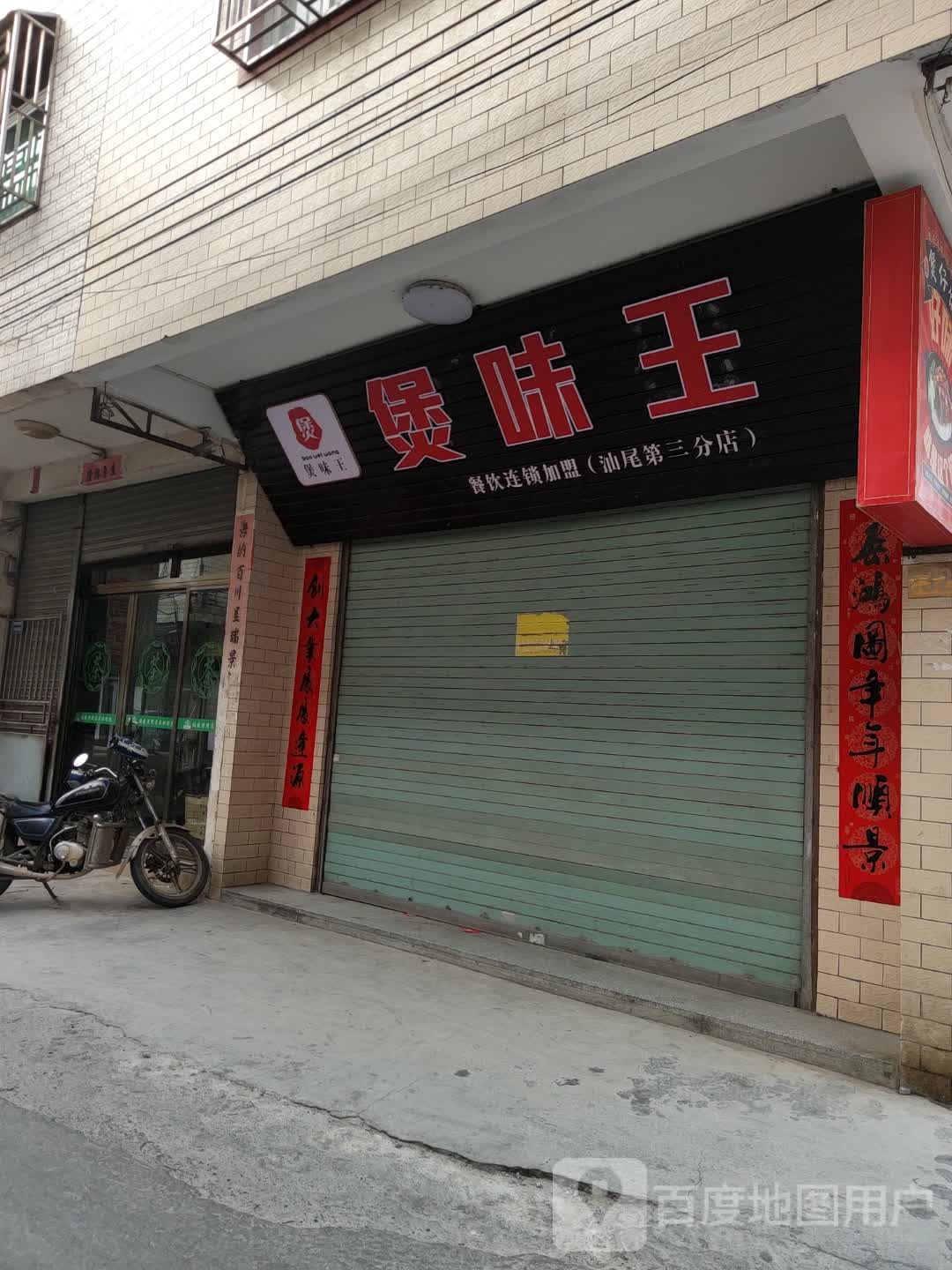 煲味王煲仔饭(东海店)