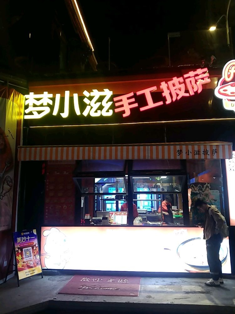 梦小滋手工披萨(怡然青年店)