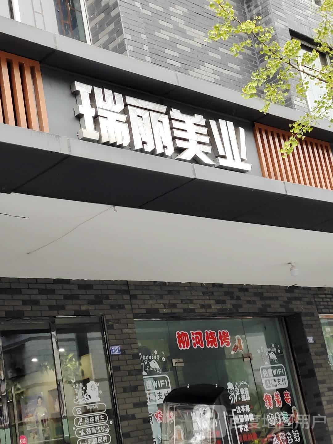 瑞丽美业(体育场西街店)