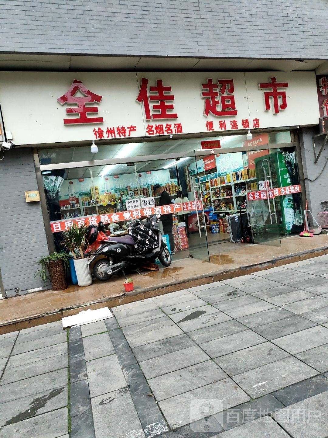 全佳超市(津浦西路店)