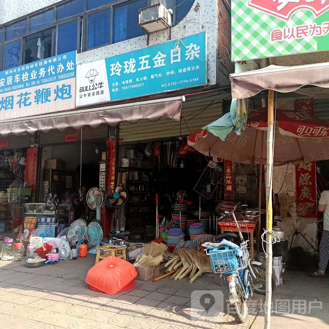 玲珑五金日杂