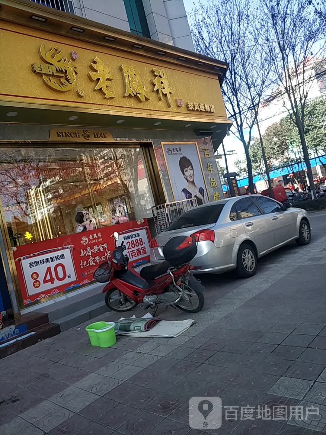 老凤祥银楼(扶风经销店)