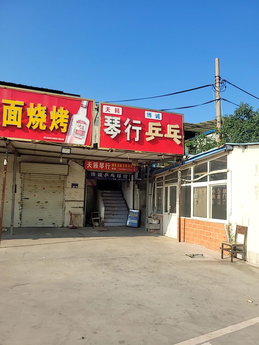 天籁博诚琴行乒乓