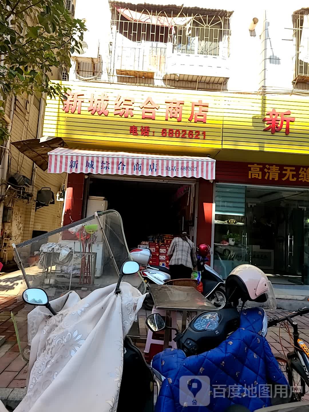 江林综合商店