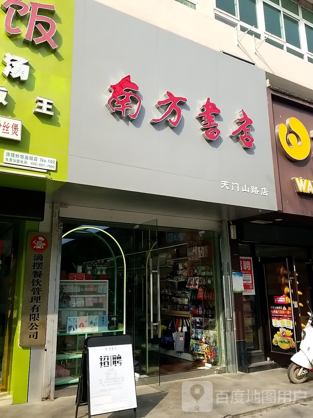 南防书店(天门山路店)