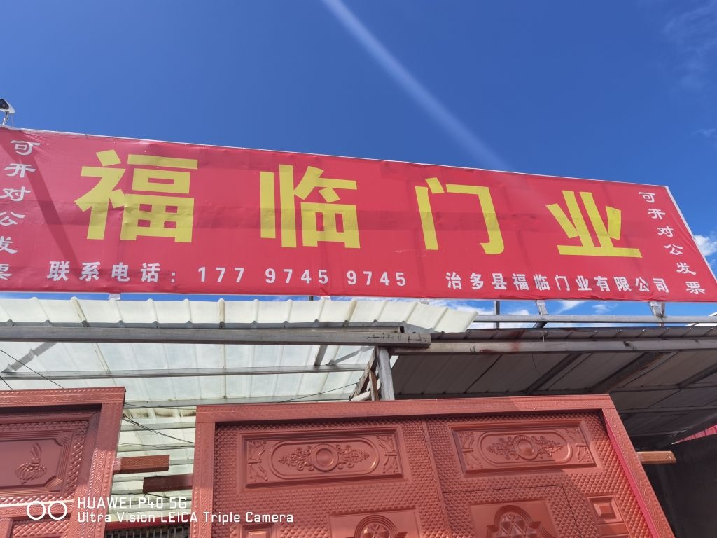 治多县福临门业有限公司