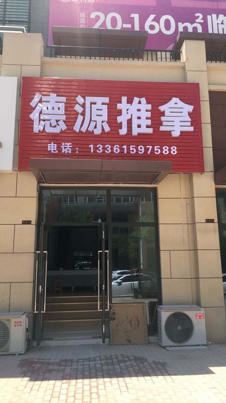 德源柘泞拆推拿拉筋