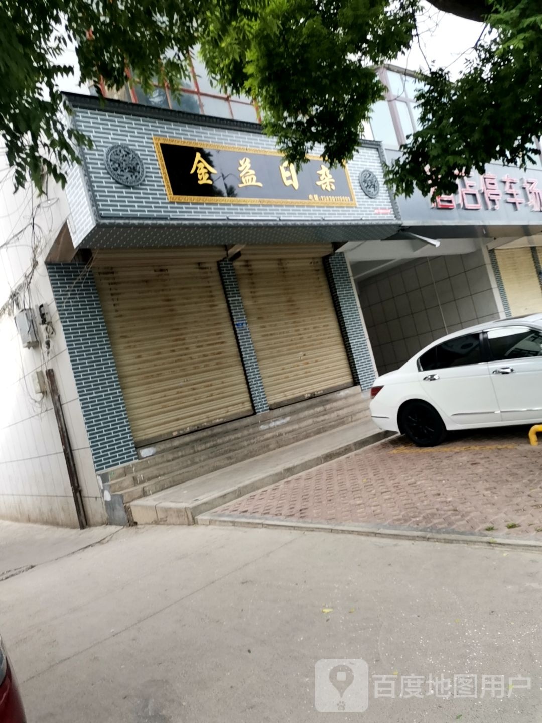 金英日杂