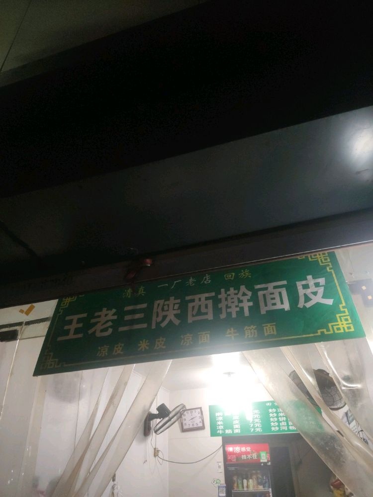 清真王老三陕西擀面皮(棉纺西路店)