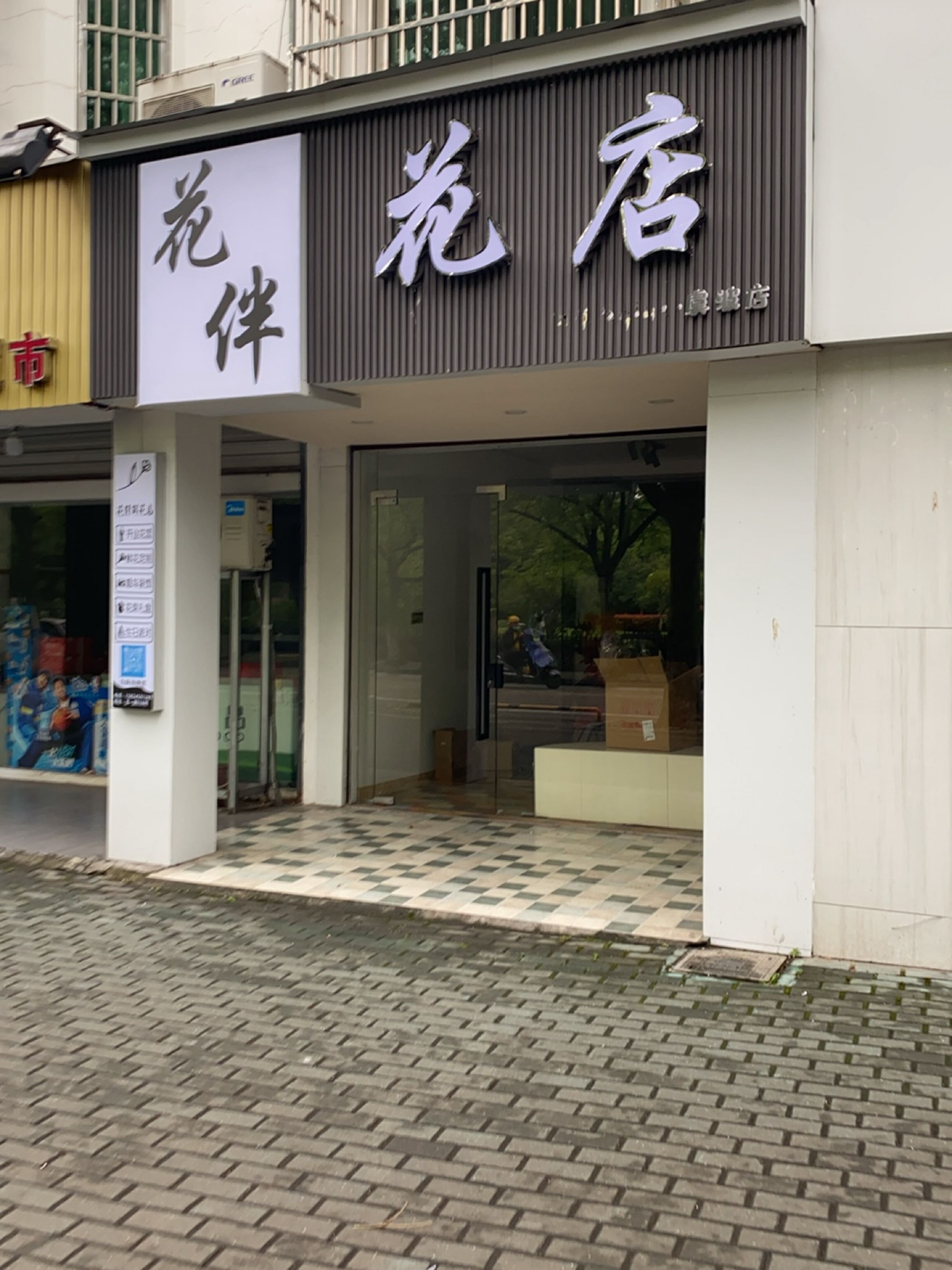 花伴花店(金一路店)