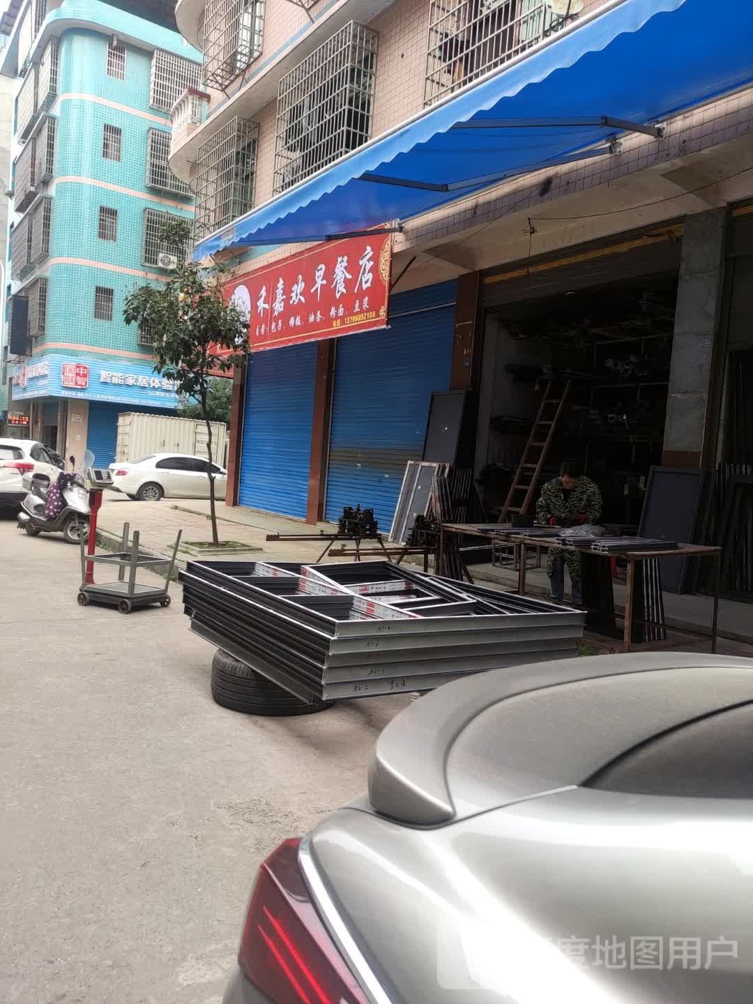禾嘉欢早茶店