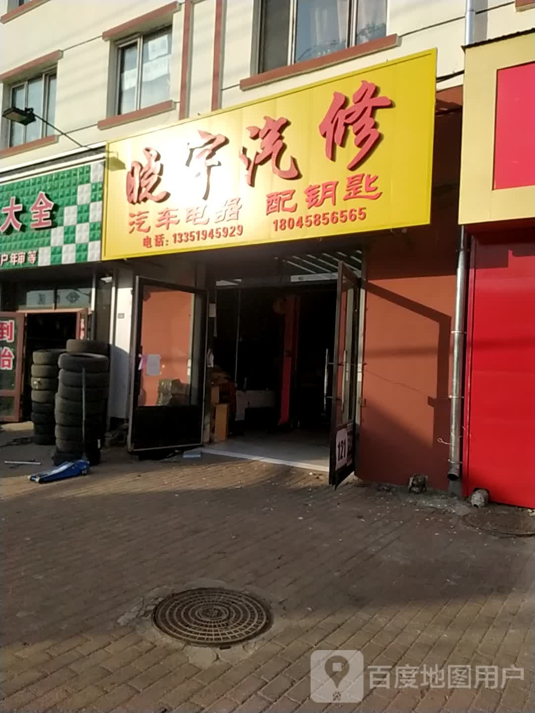 晓宇汽修