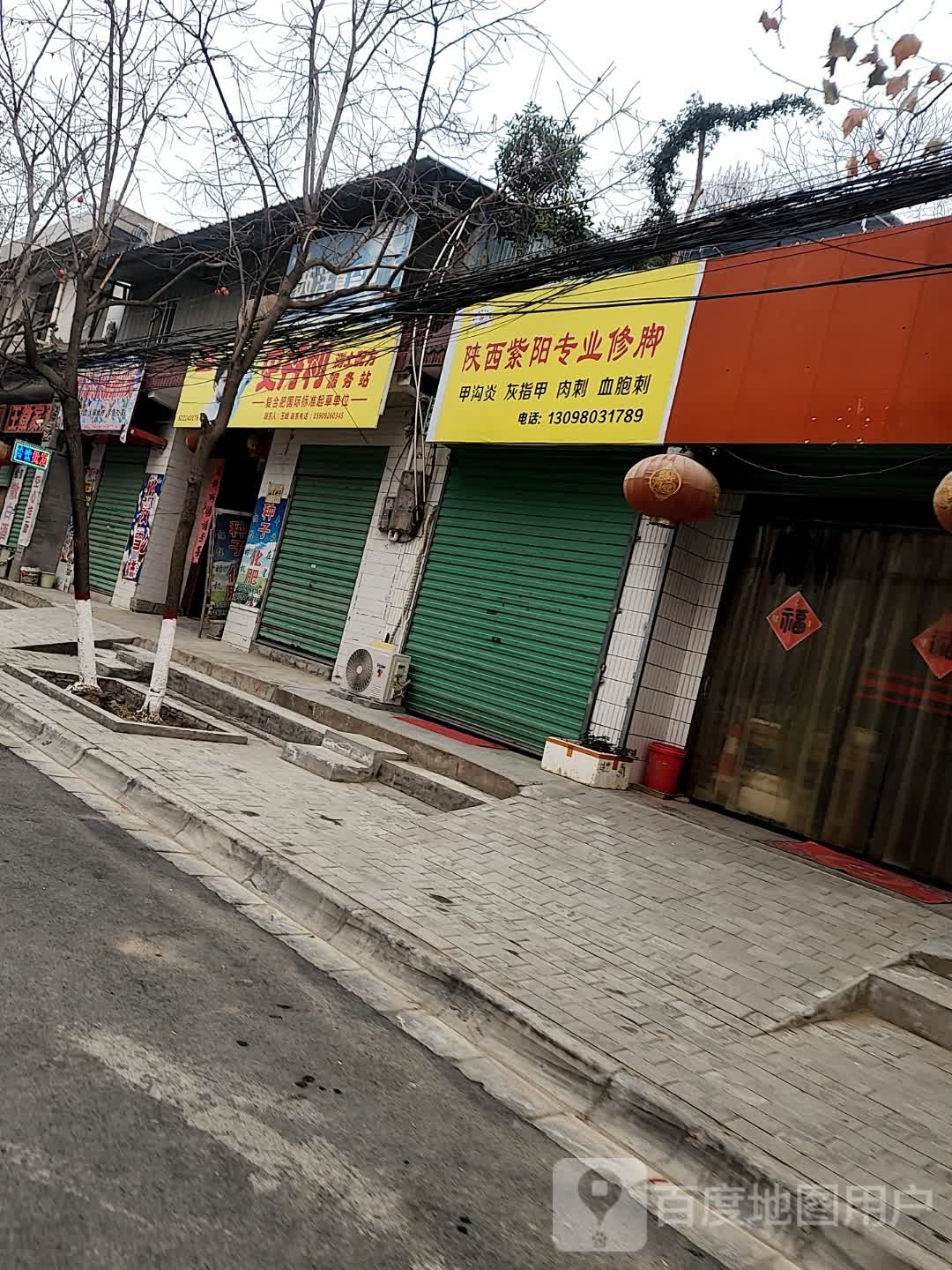 陕西紫阳专业修脚(南环路店)