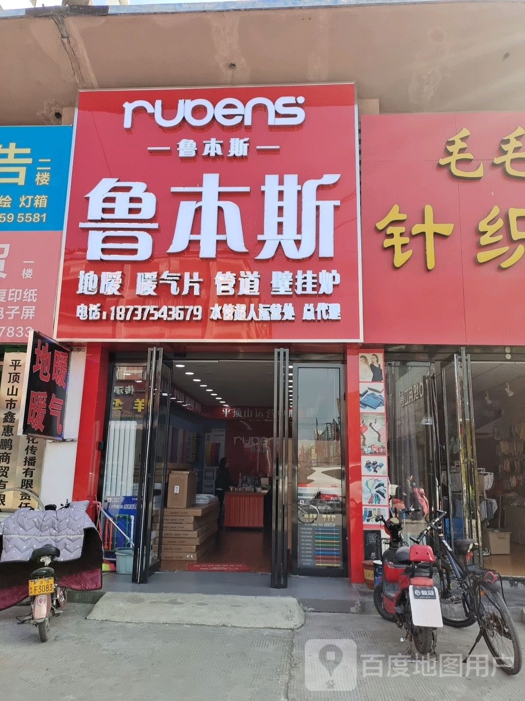 鲁本斯暖气片平定山总代理(广场东路店)