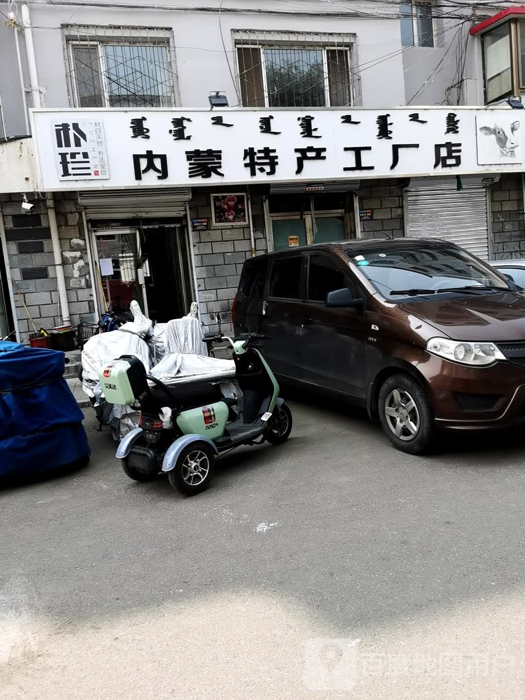 朴珍内蒙特产工场店