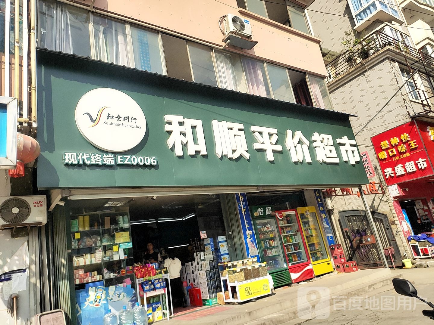 和顺平价超市