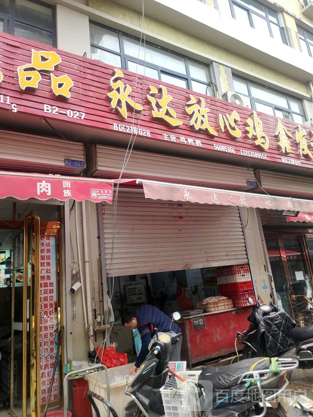 永达放心鸡(花园口互通式立交店)