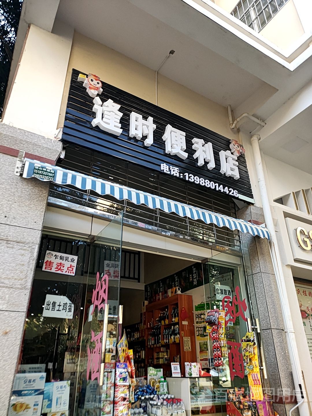 逢时时便利店