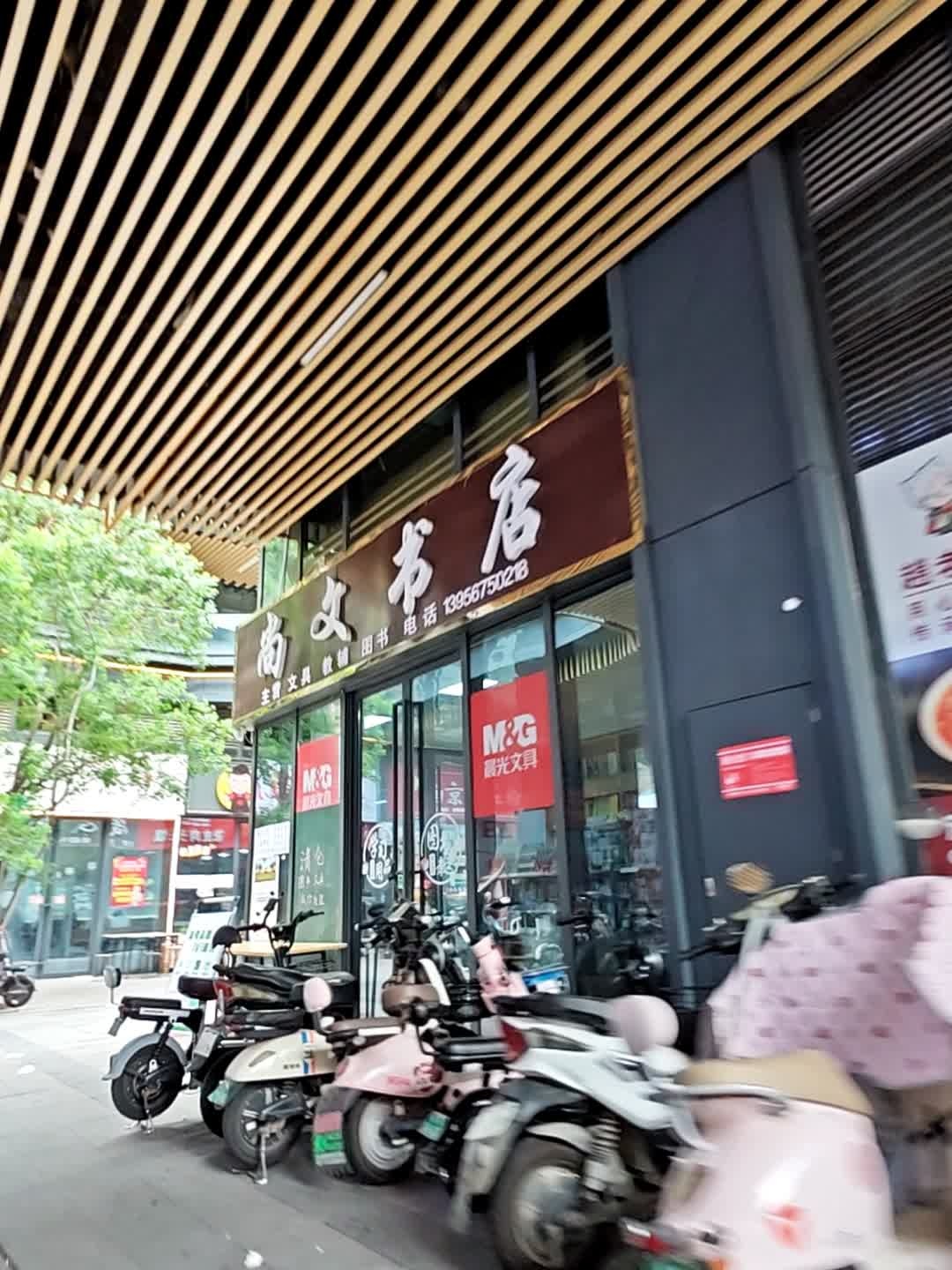 尚文书店(教育路店)