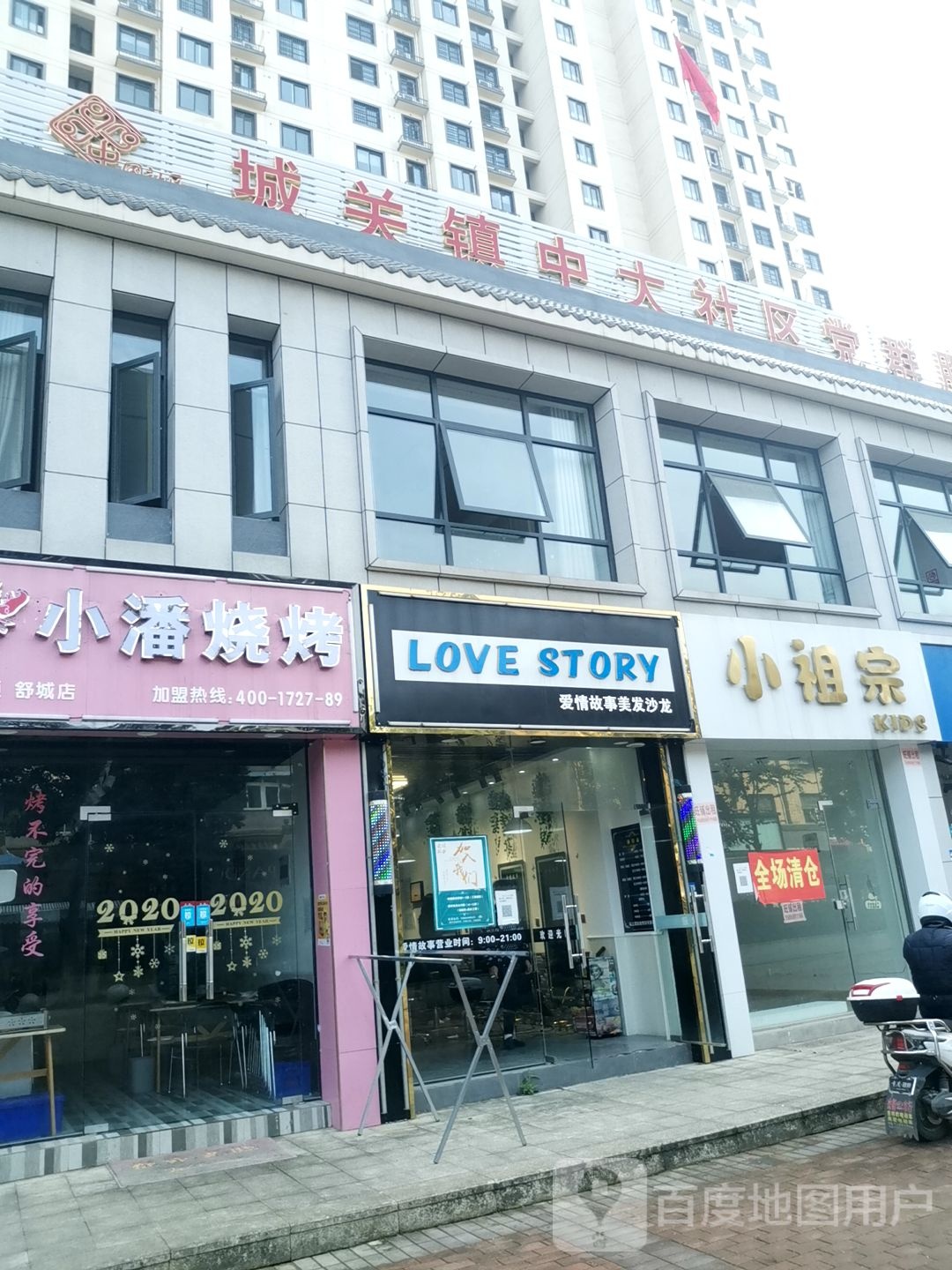 爱情故事美发沙龙