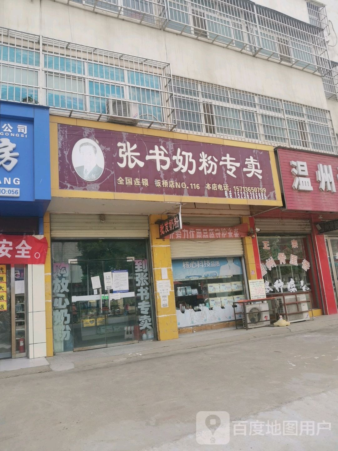 驿城区板桥镇张书奶粉(文化路店)