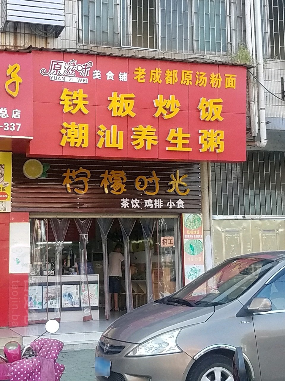 原滋美味食铺