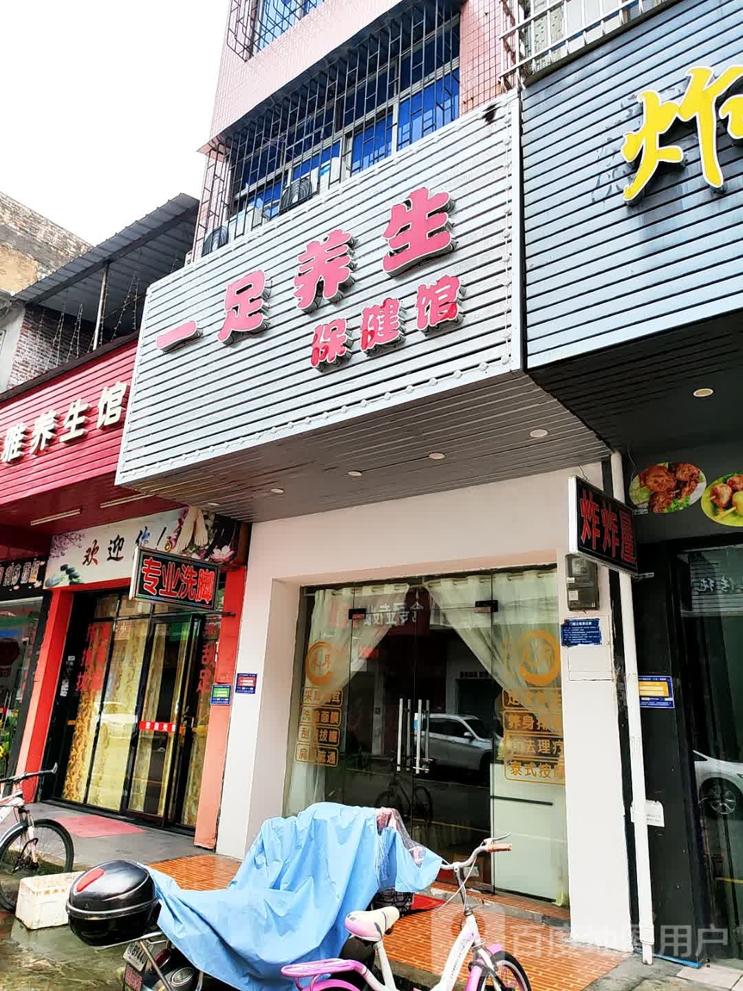 一足养生保健馆