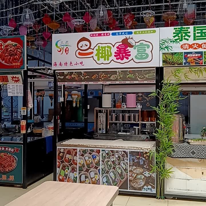 三亚一椰暴富(鲜芒购物中心店)