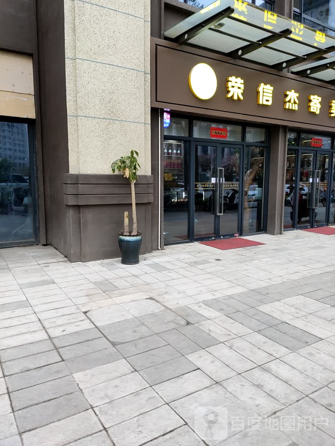 荣信杰寄卖店