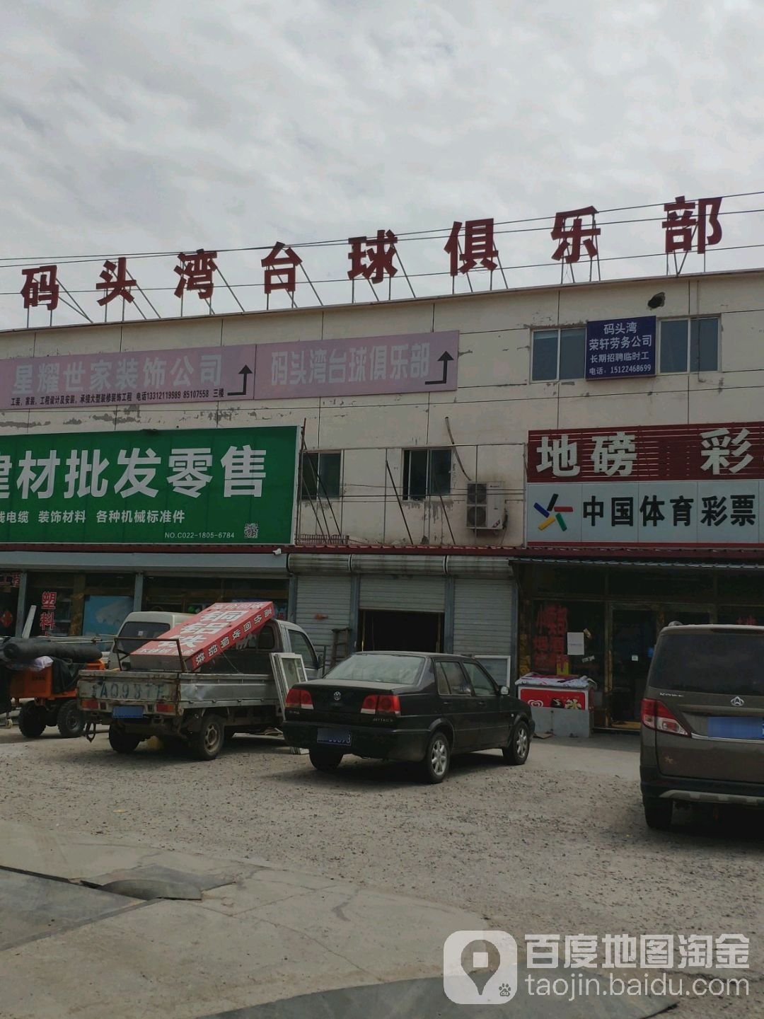 码头万台球俱乐部
