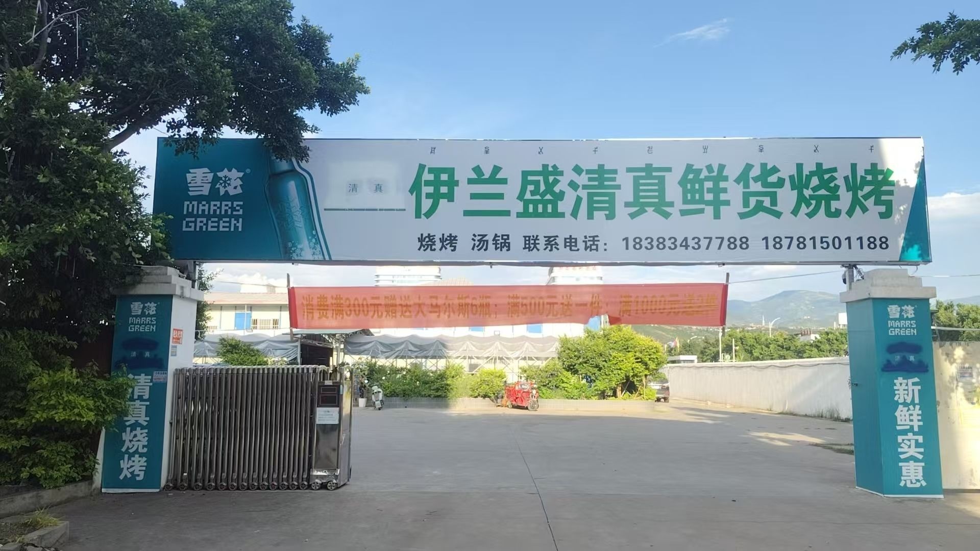 伊兰盛清真鲜货烧烤