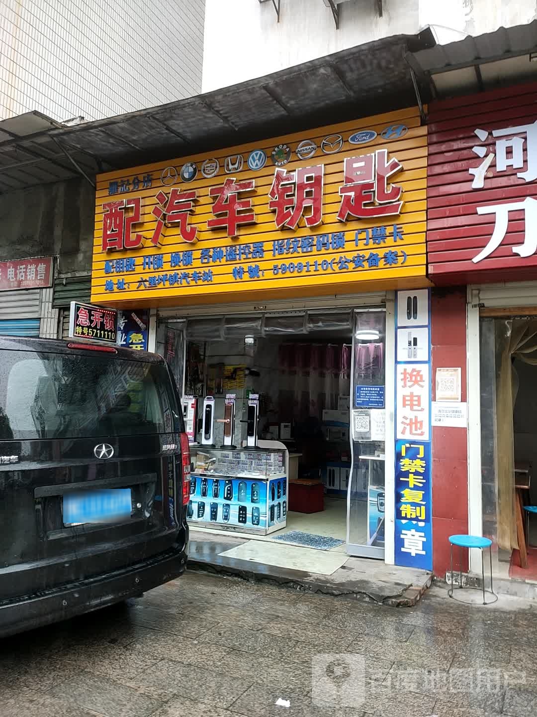 配汽车钥匙(罗记分店)
