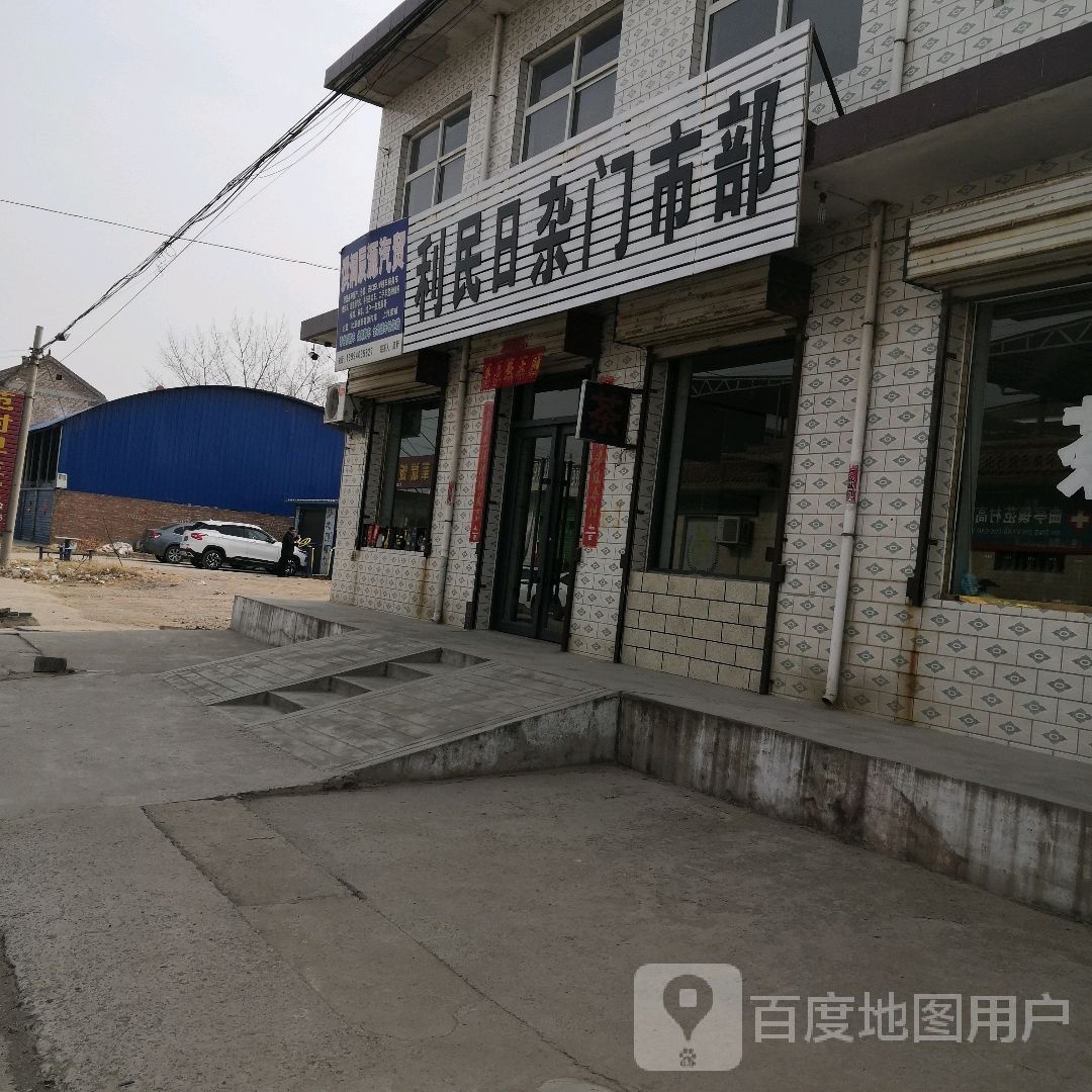利民日杂门市部