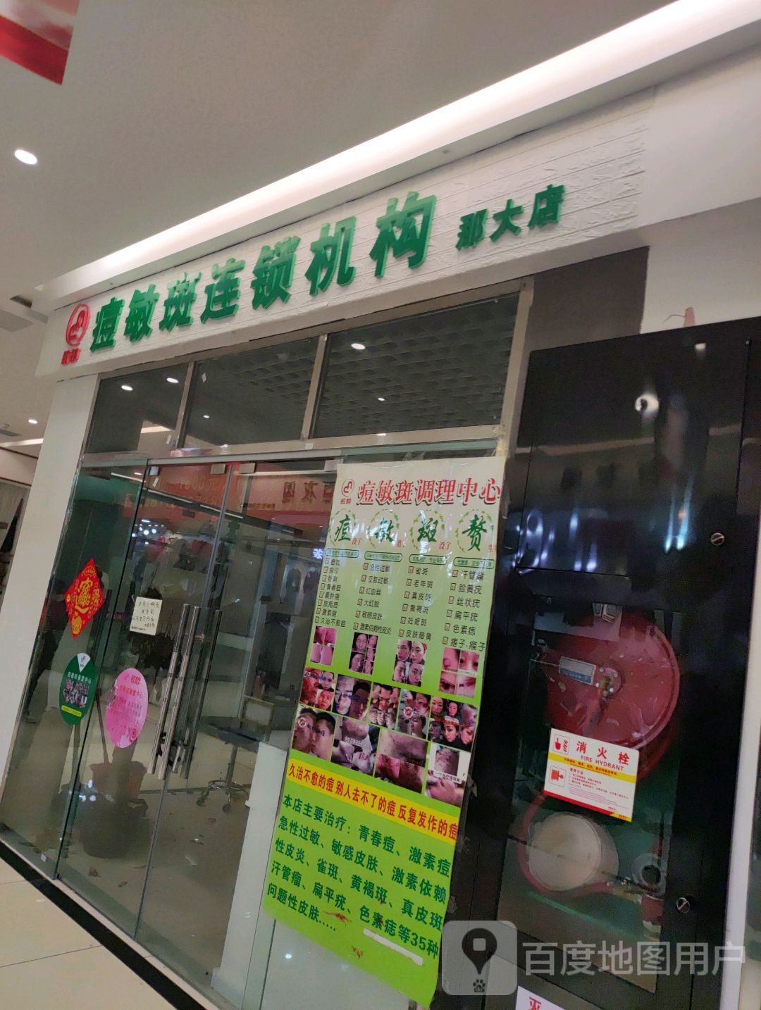 敏静痘敏斑连锁机构(大勇商业广场店)