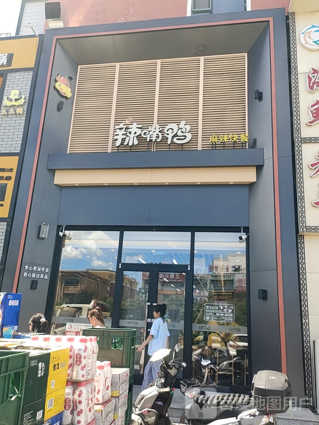 辣嘴鸭(松原江北店)