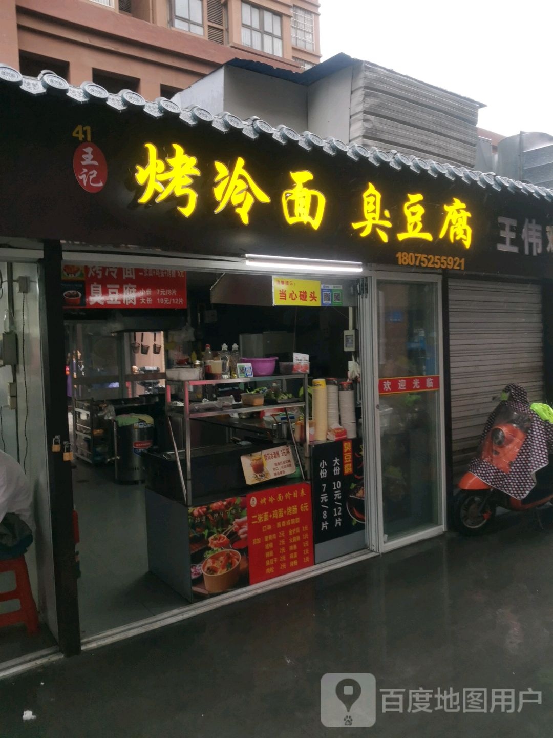 王记烤冷面臭豆腐