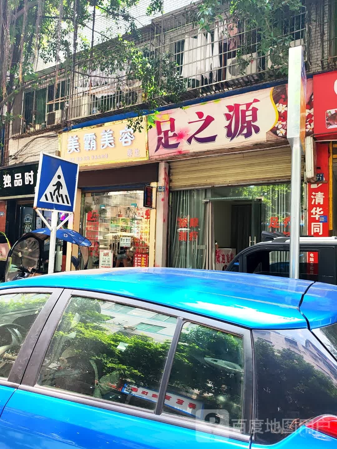 足之源(新华中路店)
