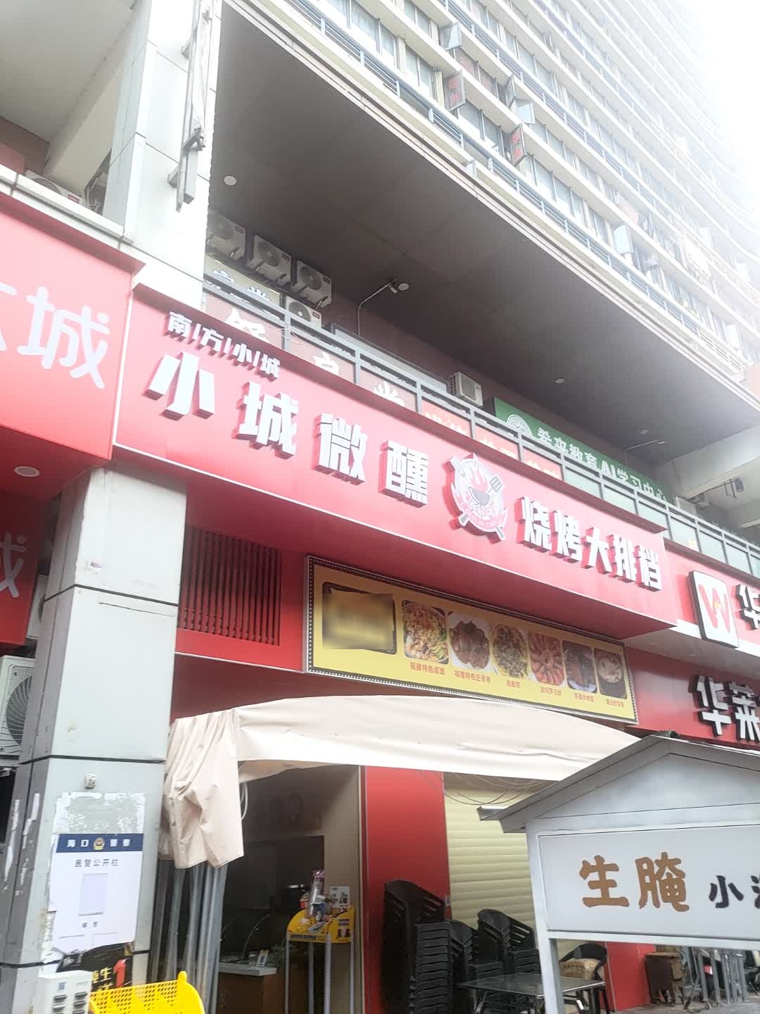 小城微醺烧烤店(万达公馆店)