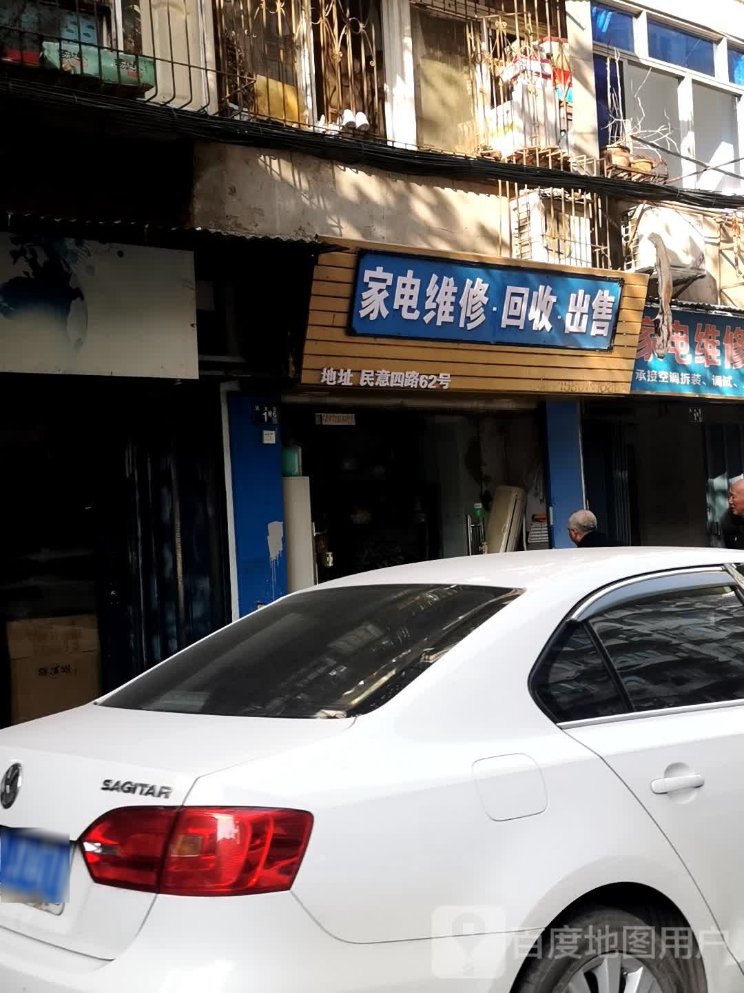 家电维修·回收·出售