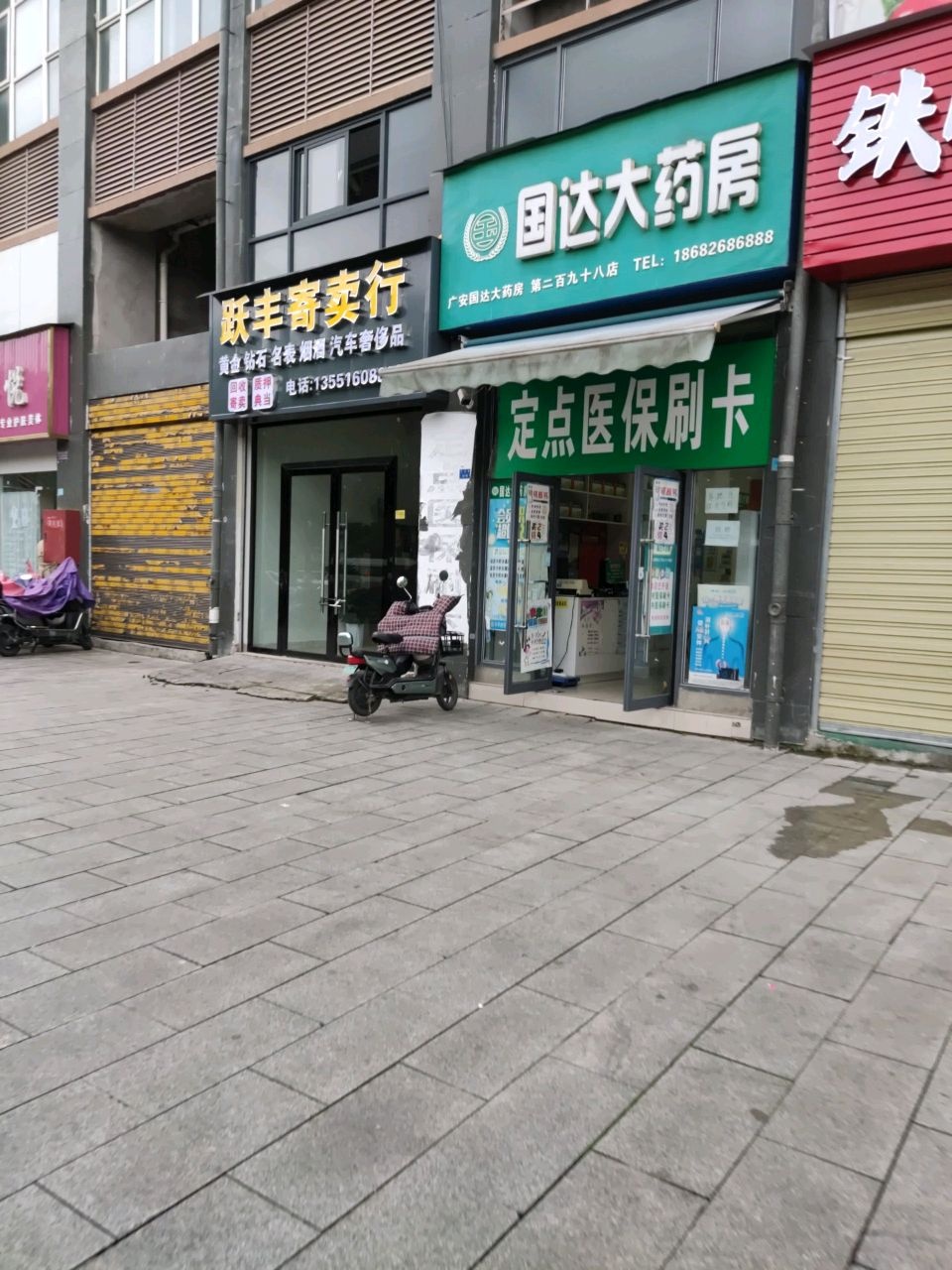 丰矜畀跃寄卖行