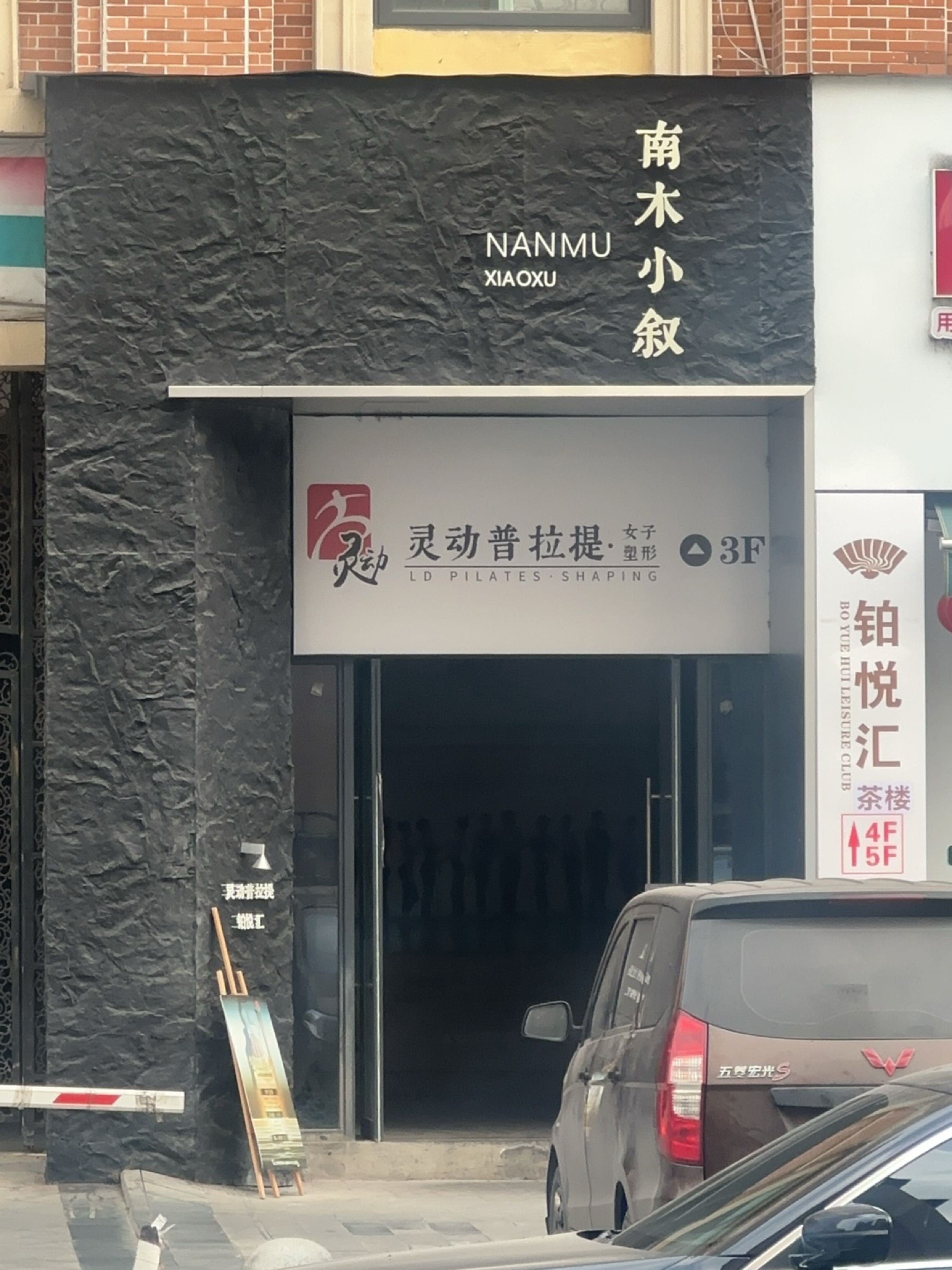 灵动普拉提·女子塑形(玫瑰公馆店)