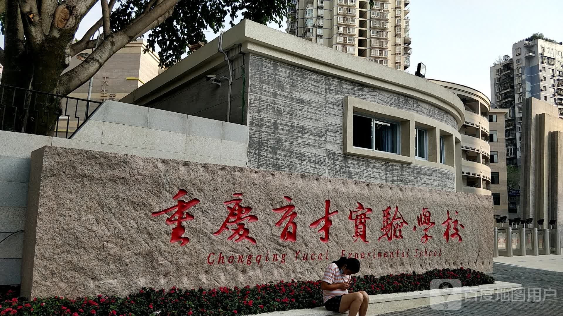 重庆育才实验学校