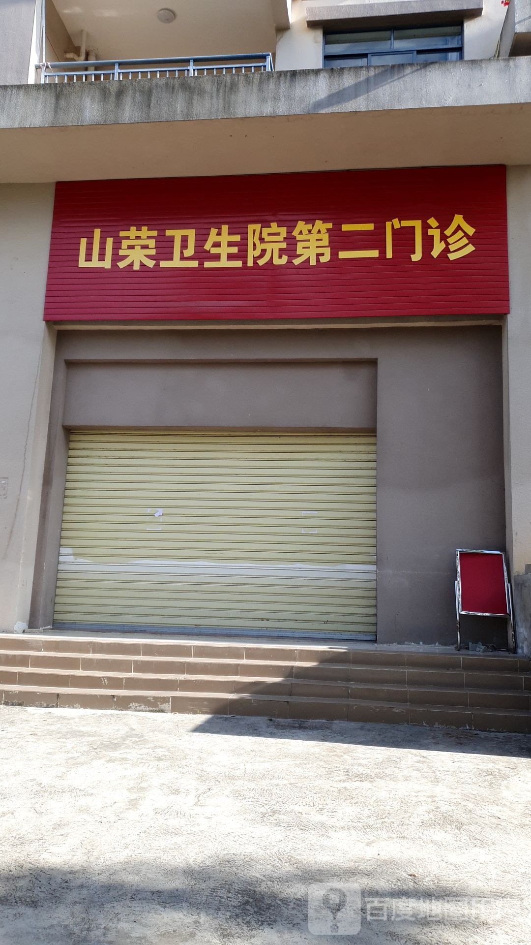 山荣卫生院第二门诊